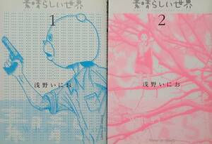 ◇セット◇素晴らしい世界(1-2巻)／浅野いにお◇サンデーGX◇※送料別 匿名配送