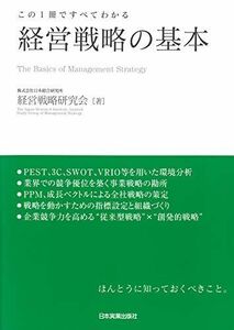 [A01416192]この1冊ですべてわかる 経営戦略の基本