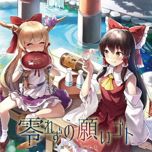 東方ProjectCD 零れずの願いゴト　-幽閉サテライト-