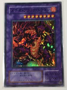 遊戯王カード/メテオ・ブラック・ドラゴン/P3-02/2000年発売