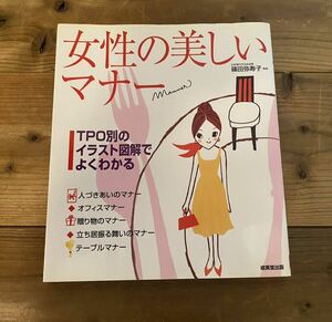 【送料無料】女性の美しいマナー　TPO別 篠田弥寿子　成美堂