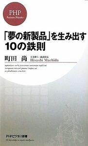 「夢の新製品」を生み出す１０の鉄則 ＰＨＰビジネス新書／町田尚【著】