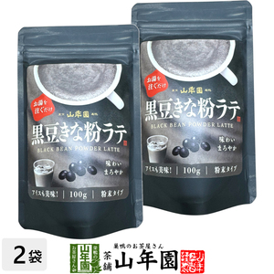 黒豆きな粉ラテ 100g×2袋セット