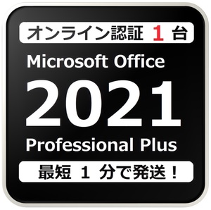 [実績評価 12000 件] 年中無休 Win11対応 らくらくオンライン認証型 PC 1 台 Office 2021 Professional Plus プロダクトキー 手順書