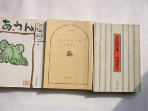 向田邦子 文春文庫 セット/ 「あ・うん」＋「父の詫び状」＋「女の人差し指」 /文春文庫