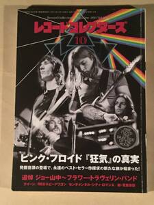 レコード・コレクターズ◆2011年10月号 特集：ピンク・フロイド『狂気』の真実※一部難あり◆