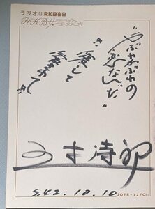 五木詩郎 やぶれかぶれの恋なんだ　1967年 サイン色紙 昭和歌謡