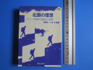 古本「北国の理想・クラーク精神の純化と展開」深瀬忠一・大友浩編著、新教出版社、1982年発行、