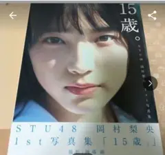 ＳＴＵ４８岡村梨央１ｓｔ写真集　１５歳。 岡村梨央　神藤剛