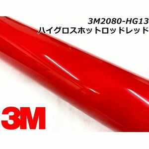 3Ｍラッピングシート 152cm×22.8m ハイグロスホットロッドレッド 2080-HG13 カーラッピングフィルム 艶あり光沢赤 ラップフィルム