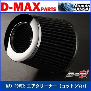 D-MAX 　MAX POWER エアクリーナー（コットンVer）(80Ф/100Ф)【えむずマックス】管理A