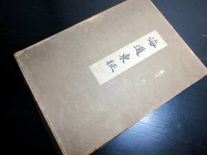 ★X37昭和18年（1943）北原白秋詩集「海道東征」1冊+註1冊/風巻景次郎/古書