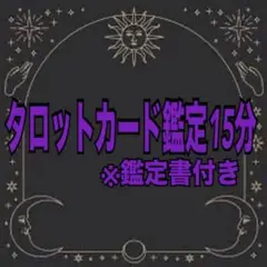 タロット占い放題　15分