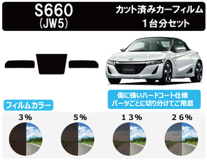 カーフィルム カット済み 車種別 スモーク S660 JW5 リアセット　FH2133