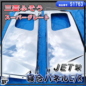 三菱 ふそう スーパーグレート ジェットイノウエ JET 寝台パネル L/Rセット 右左 メッキ