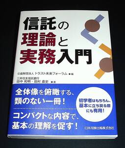 【中古書籍】信託の理論と実務入門　[日本加除出版]