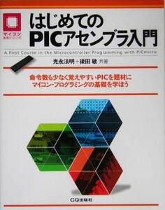 はじめてのPICアセンブラ入門 マイコン活用シリーズ/光永法明(著者),後田敏(著者)