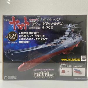 未開封 アシェット 宇宙戦艦ヤマト2202愛の戦士たち #025 #25 ダイキャストギミックモデルをつくる 部品 パーツ 1/350 YAMATO