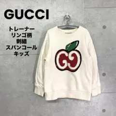 正規品 GUCCI グッチ トレーナー リンゴ柄 刺繡 スパンコール キッズ