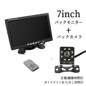 7インチモニターオンダッシュモニター 12V バックカメラ 8LED ガイドライン 正像 鏡像 切替 リモコン付き カー用品 車載モニター