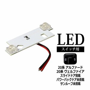 20系 アルファード ヴェルファイア 天井 ドアスイッチ LED スライドドア 搭載車 RZ310