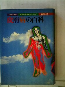 【中古】 皮膚病の百科 (1978年) (家庭の医学百科シリーズ)