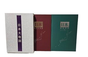 ★美品★ 日本大地図 2冊セット 大型本 ユーキャン 大判本 名所大地図 日本地図 勉強 調べ物 2006年発行