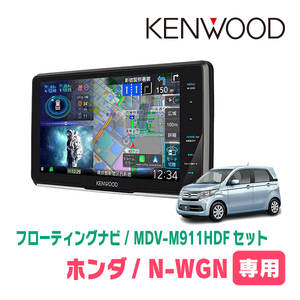 N-WGN(JH1/2・H25/11～R1/8)専用　KENWOOD/MDV-M911HDF+取付キット　9インチ/フローティングナビセット