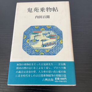 初版　鬼苑乗物帖　内田百閒　六興出版