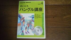 NHKラジオ まいにちハングル講座 2018年4月 CD
