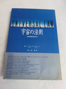 宇宙の法則　未来思考的生き方　フランク・アルパー/森晴季　太陽出版　1993年11月11日　初版