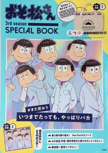 ★送料0円★ 特典未開封 おそ松さん 3rd season SPECIAL BOOK 2代特典「ポスター」「6つ子のお片付けバッグ」付き　ZB250116S1