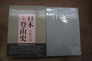 ●日本登山史　新稿　山崎安治　白水社　定価6800円　1986年初版