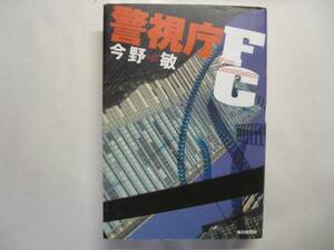 ◎今野敏《警視庁FC》◎毎日新聞社 初版 (単) ◎