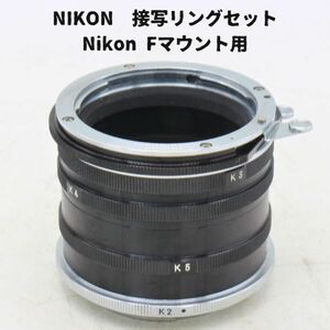 Nikon　接写リングセット（K1,K2,K3,K4,K5）ニコン Fマウント用