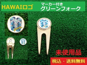 未使用品■HAWAIロゴ■マーカー付きグリーンフォーク■送料無料