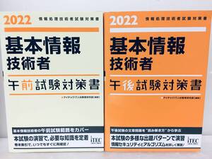 2022年度版 基本情報技術者 午前試験対策書・午後体験対策書 アイテック 2冊セット