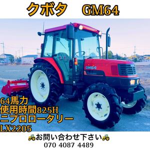 クボタトラクターGM64● 64馬力 ●使用時間825H●エアコンキャビン付き ●ニプロロータリー　LX2205【埼玉県】