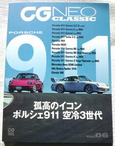 CG NEO CLASSIC（CGネオクラシック） Vol.06　孤高のイコン ポルシェ911 空冷3世代