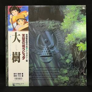 BKg080I@ 80 使用少 帯付き LPレコード アニメージュレコード 28AGL-3039 天空の城ラピュタ シンフォニー編 大樹 久石譲 レトロ