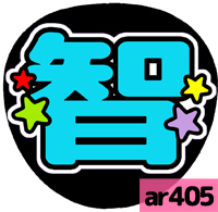 応援うちわシール ★ 嵐 ★ ar405大野智