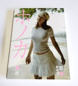 ※状態悪【中古】 『ホノカ　穂花写真集』／撮影：野村誠一／双葉社