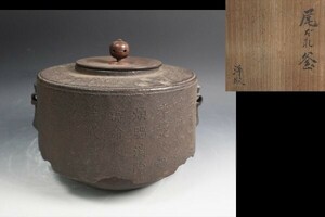 釜師 浄敬 作 尾だれ釜 箱有 茶道具 保証品 ◆10816YI