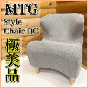 【極美品】MTG エムティージー スタイルチェア Style Chair DC