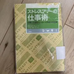 ストレスフリー仕事術　本　ビジネス本　メルタル