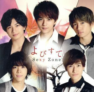 よびすて（５ｔｈ　Ａｎｎｉｖｅｒｓａｒｙ盤）（完全限定生産盤）／Ｓｅｘｙ　Ｚｏｎｅ（ｔｉｍｅｌｅｓｚ）