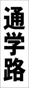 お手軽短冊型看板ロング「通学路（黒）」【その他】屋外可