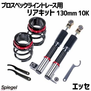 在庫品 リアキット 130mm 10K エッセ L235S 2WD専用 プロスペックライントレース用 スプリング・アジャスター付 Spiegel 送料無料 沖縄不可