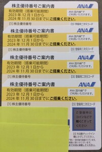 ANA 全日空 株主優待券4枚(有効期限2024年11月30日)