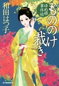 もののけ裁き ゆめ姫事件帖 ハルキ文庫時代小説文庫/和田はつ子(著者)